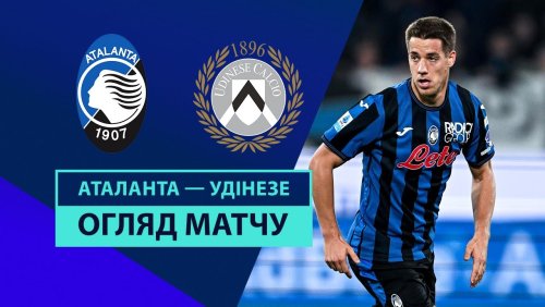 Аталанта - Удинезе 10 ноября обзор матча