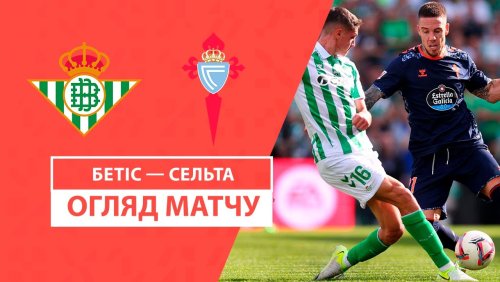 Бетис - Сельта 10 ноября обзор матча