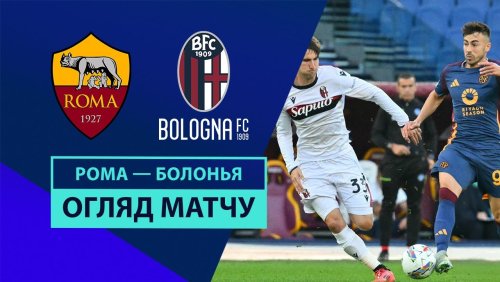 Рома - Болонья 10 ноября обзор матча