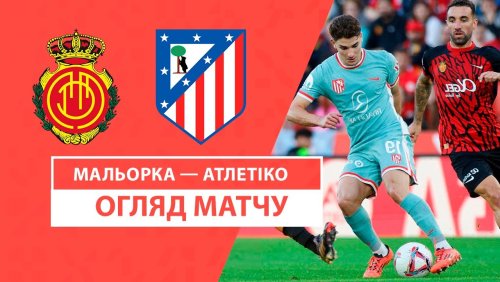 Мальорка - Атлетико 10 ноября обзор матча