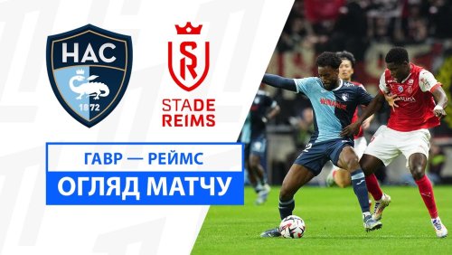 Гавр - Реймс 10 ноября обзор матча