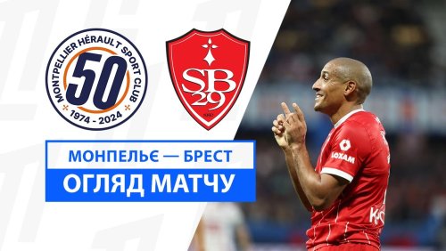 Монпелье - Брест 10 ноября обзор матча