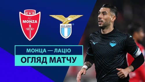 Монца - Лацио 10 ноября обзор матча