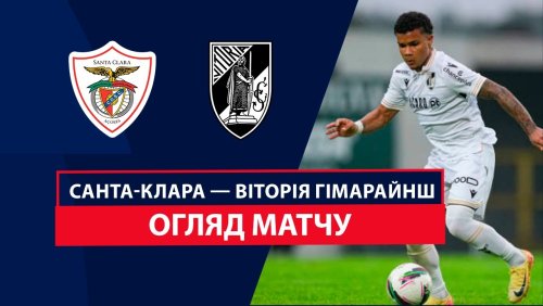 Санта-Клара - Витория Гимарайнш 10 ноября обзор матча