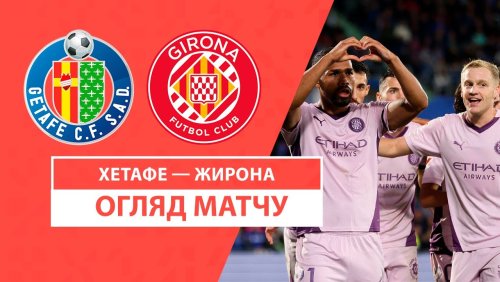 Хетафе - Жирона 10 ноября обзор матча
