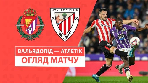 Вальядолид - Атлетик 10 ноября обзор матча