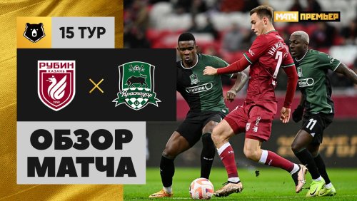 Рубин - Краснодар 10 ноября обзор матча