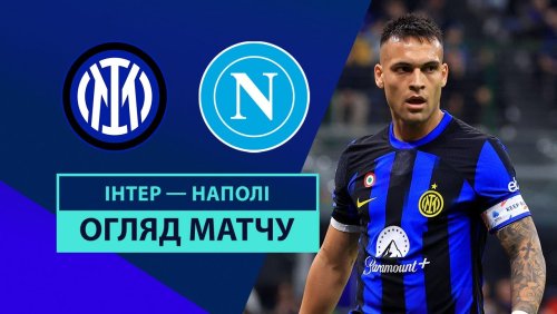 Интер - Наполи 10 ноября обзор матча