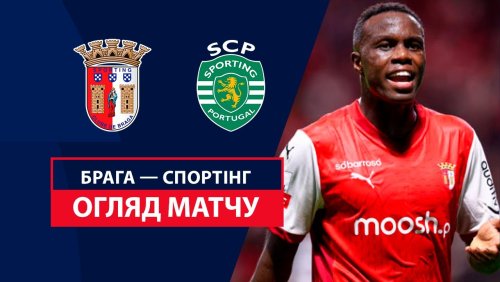 Брага - Спортинг 10 ноября обзор матча