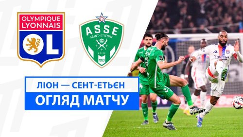 Лион - Сент-Этьен 10 ноября обзор матча