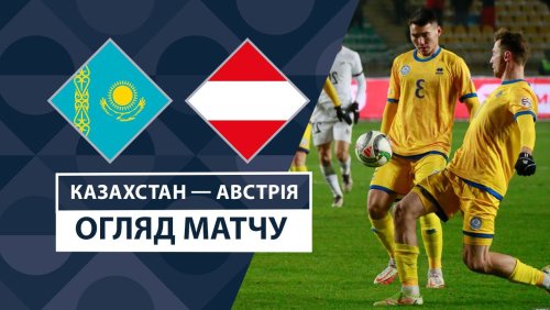 Казахстан - Австрия 14 ноября обзор матча