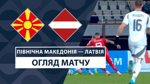 Северная Македония - Латвия 14 ноября обзор матча