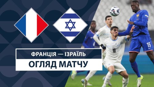 Франция - Израиль 14 ноября обзор матча