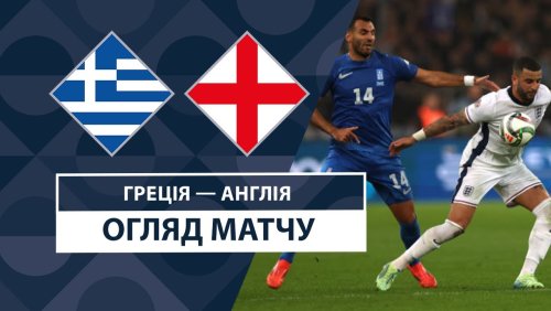 Греция - Англия 14 ноября обзор матча