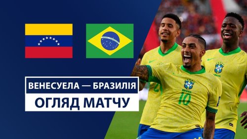 Венесуэла - Бразилия 15 ноября обзор матча