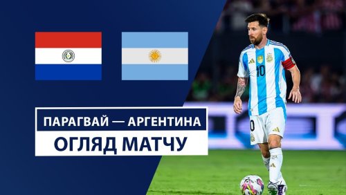 Парагвай - Аргентина 15 ноября обзор матча