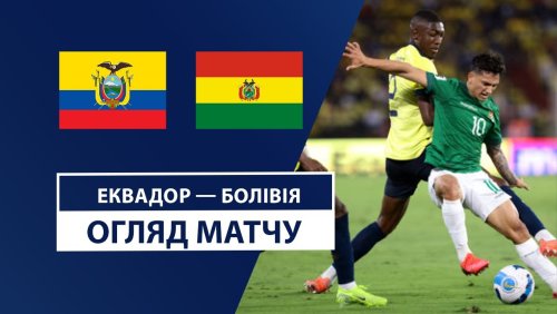 Эквадор - Боливия 15 ноября обзор матча
