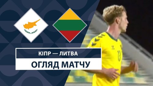 Кипр - Литва 15 ноября обзор матча