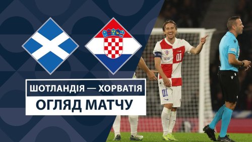 Шотландия - Хорватия 15 ноября обзор матча