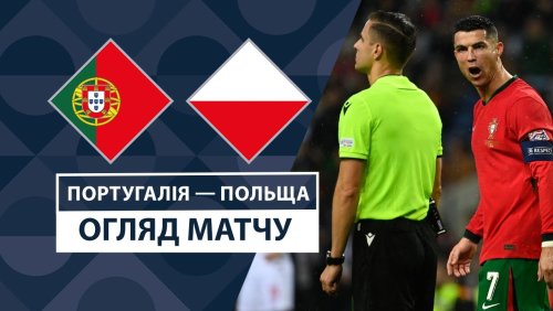 Португалия - Польша 15 ноября обзор матча