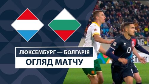 Люксембург - Болгария 15 ноября обзор матча