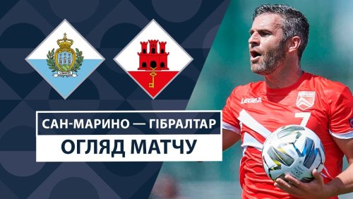 Сан-Марино - Гибралтар 15 ноября обзор матча