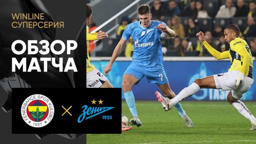Фенербахче - Зенит 15 ноября обзор матча