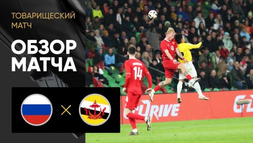 Россия - Бруней 15 ноября обзор матча