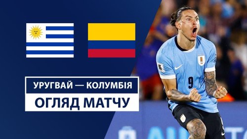 Уругвай - Колумбия 16 ноября обзор матча