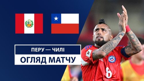 Перу - Чили 16 ноября обзор матча