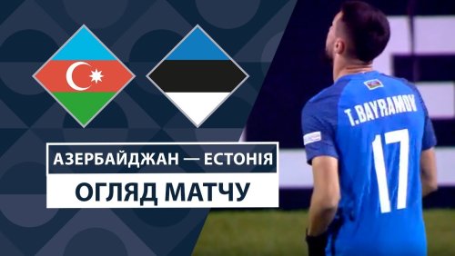 Азербайджан - Эстония 16 ноября обзор матча