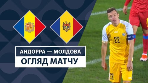 Андорра - Молдова 16 ноября обзор матча