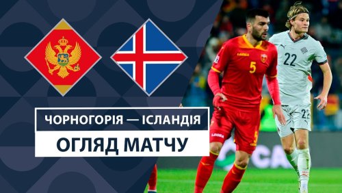 Черногория - Исландия 16 ноября обзор матча
