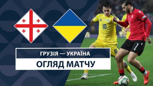 Грузия - Украина 16 ноября обзор матча