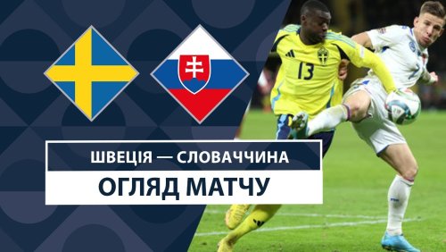 Швеция - Словакия 16 ноября обзор матча