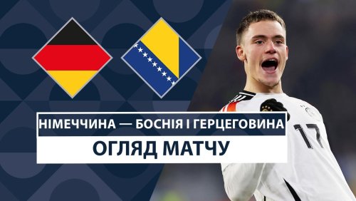 Германия - Босния и Герцеговина 16 ноября обзор матча