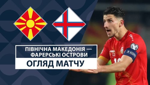 Северная Македония - Фарерские острова 17 ноября обзор матча