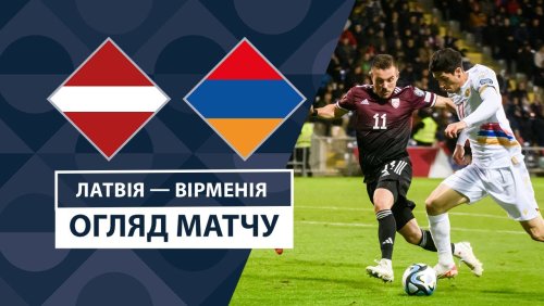 Латвия - Армения 17 ноября обзор матча