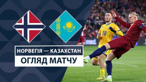Норвегия - Казахстан 17 ноября обзор матча