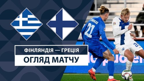 Финляндия - Греция 17 ноября обзор матча