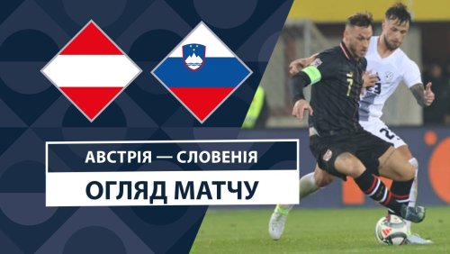 Австрия - Словения 17 ноября обзор матча