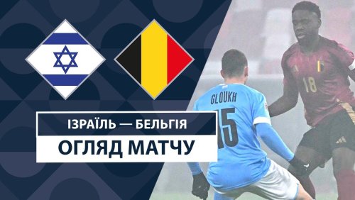 Израиль - Бельгия 17 ноября обзор матча