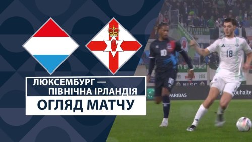 Люксембург - Северная Ирландия 18 ноября обзор матча