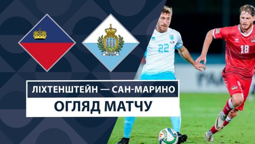 Лихтенштейн - Сан-Марино 18 ноября обзор матча