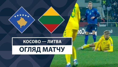 Косово - Литва 18 ноября обзор матча