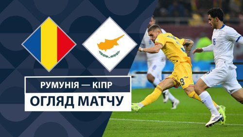 Румыния - Кипр 18 ноября обзор матча