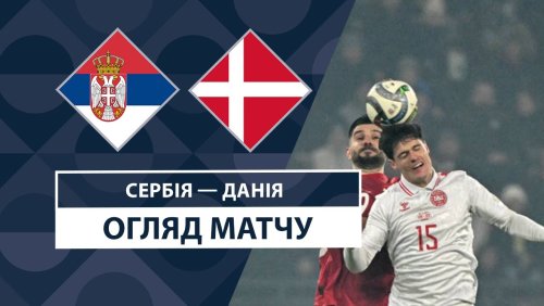 Сербия - Дания 18 ноября обзор матча