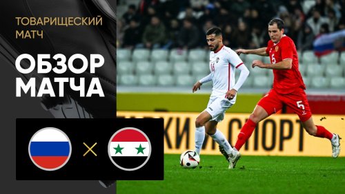 Россия - Сирия 19 ноября обзор матча