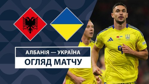 Албания - Украина 19 ноября обзор матча