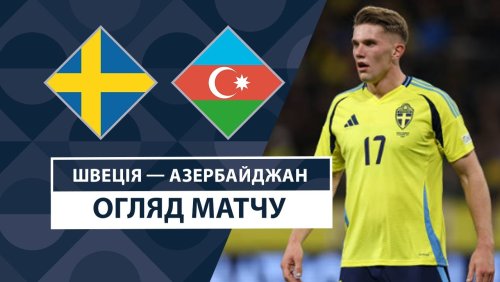 Швеция - Азербайджан 19 ноября обзор матча
